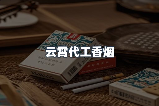 免税香烟